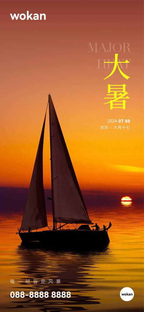地产大暑节气实景海报