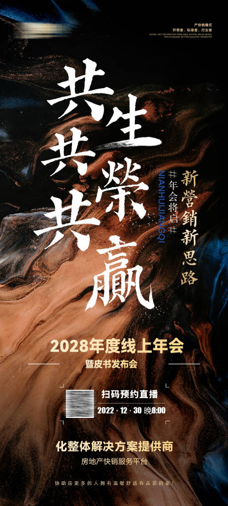 源文件下载【营销年会活动海报】编号：47990025102611589