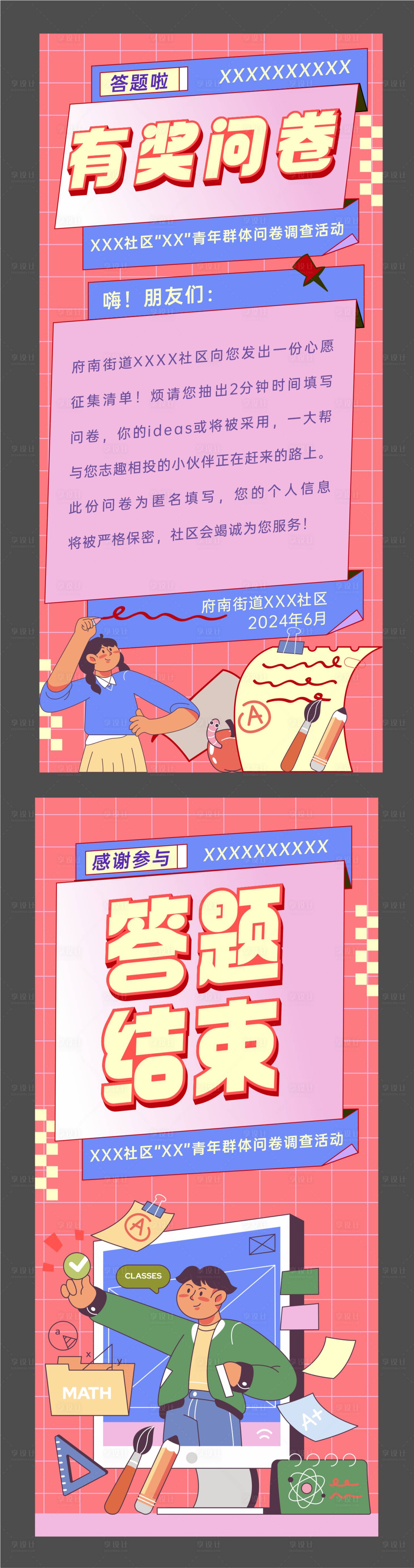 源文件下載【享設計】搜索編號：34490024995759445【調查問卷活動系列海報】