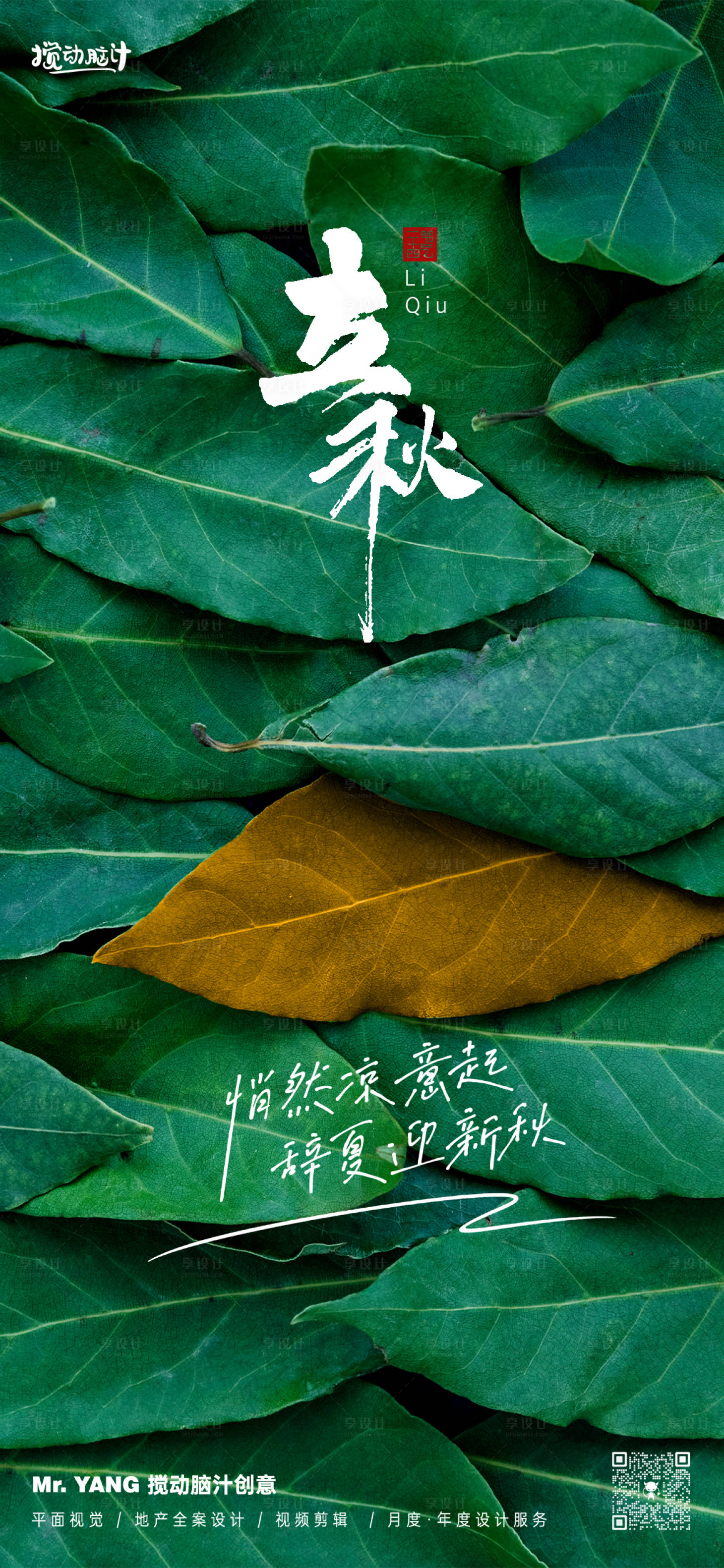 源文件下载【享设计】搜索编号：84860025433921129【立秋节气海报】