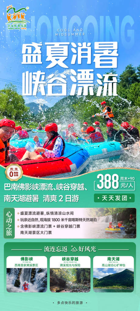 源文件下载【享设计】搜索编号：13270025043694399【巴南佛影侠漂流峡谷穿越海报】