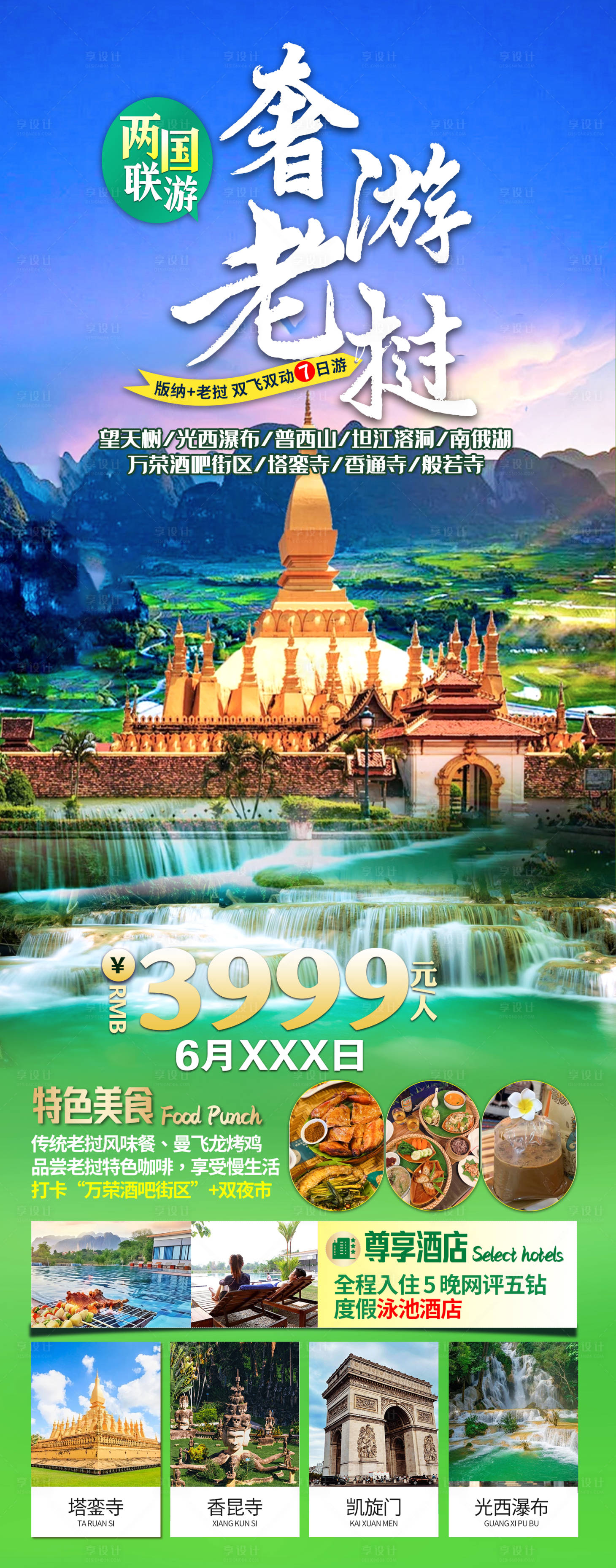 源文件下载【享设计】搜索编号：47550025004909539【两国联游奢游老挝深度老挝宣传海报】