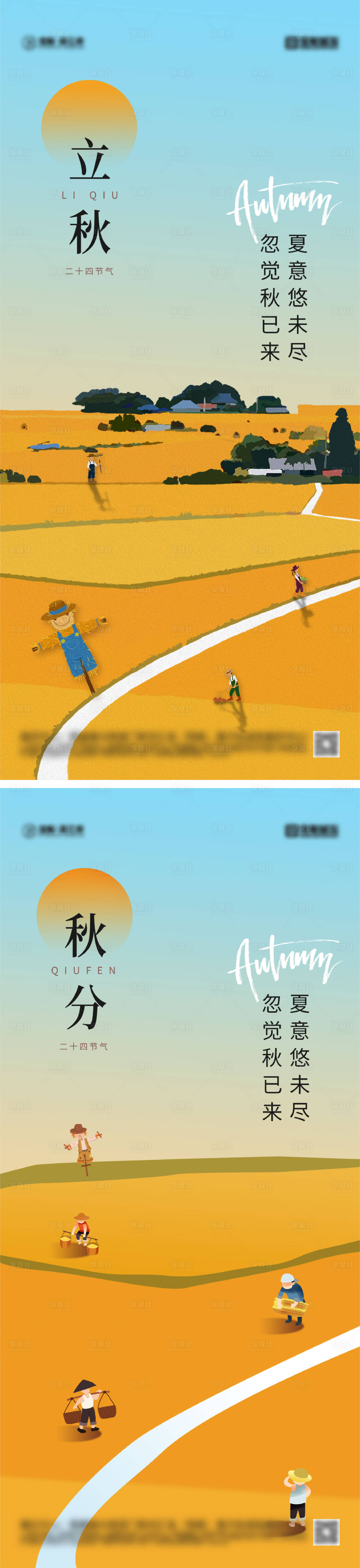 源文件下载【享设计】搜索编号：30750025429289166【立秋秋分节气系列海报】
