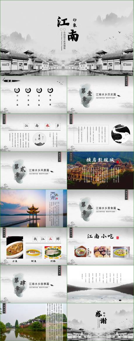 源文件下载【江南水乡景点介绍旅游攻略PPT】编号：64680024979506857