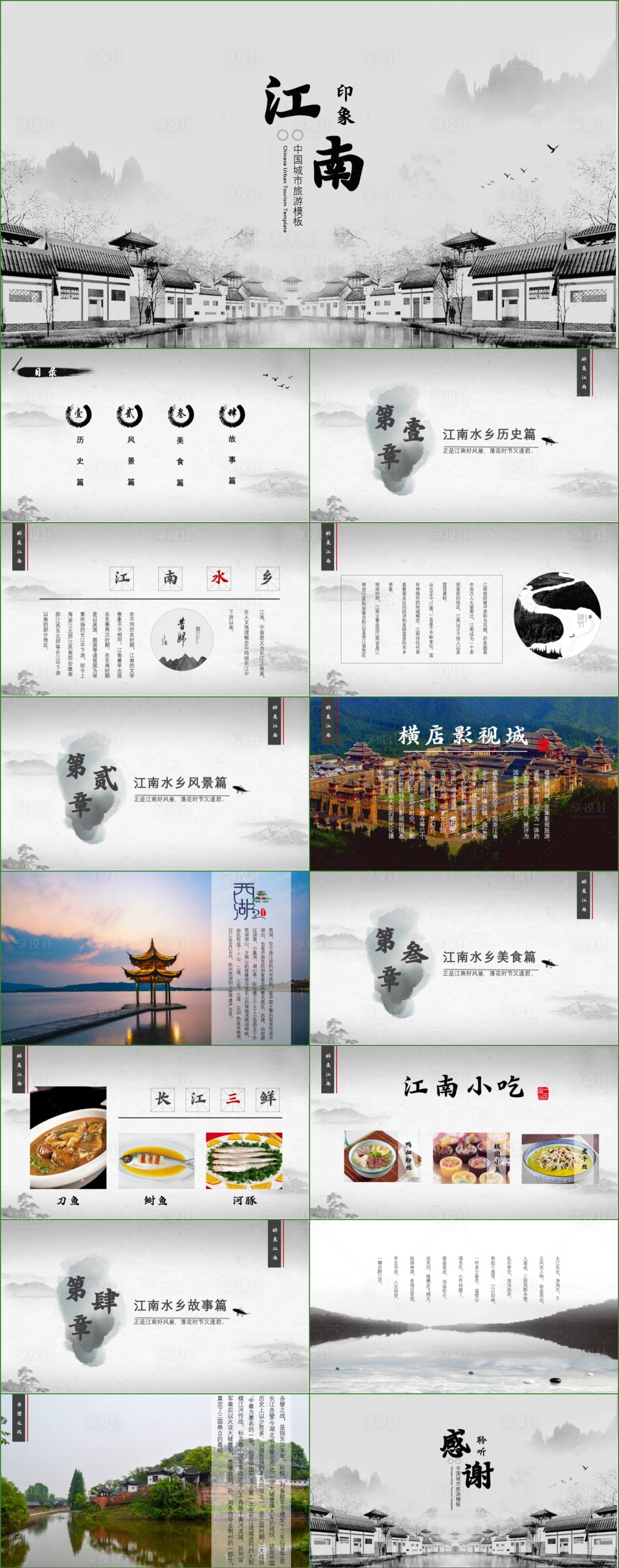源文件下载【享设计】搜索编号：64680024979506857【江南水乡景点介绍旅游攻略PPT】