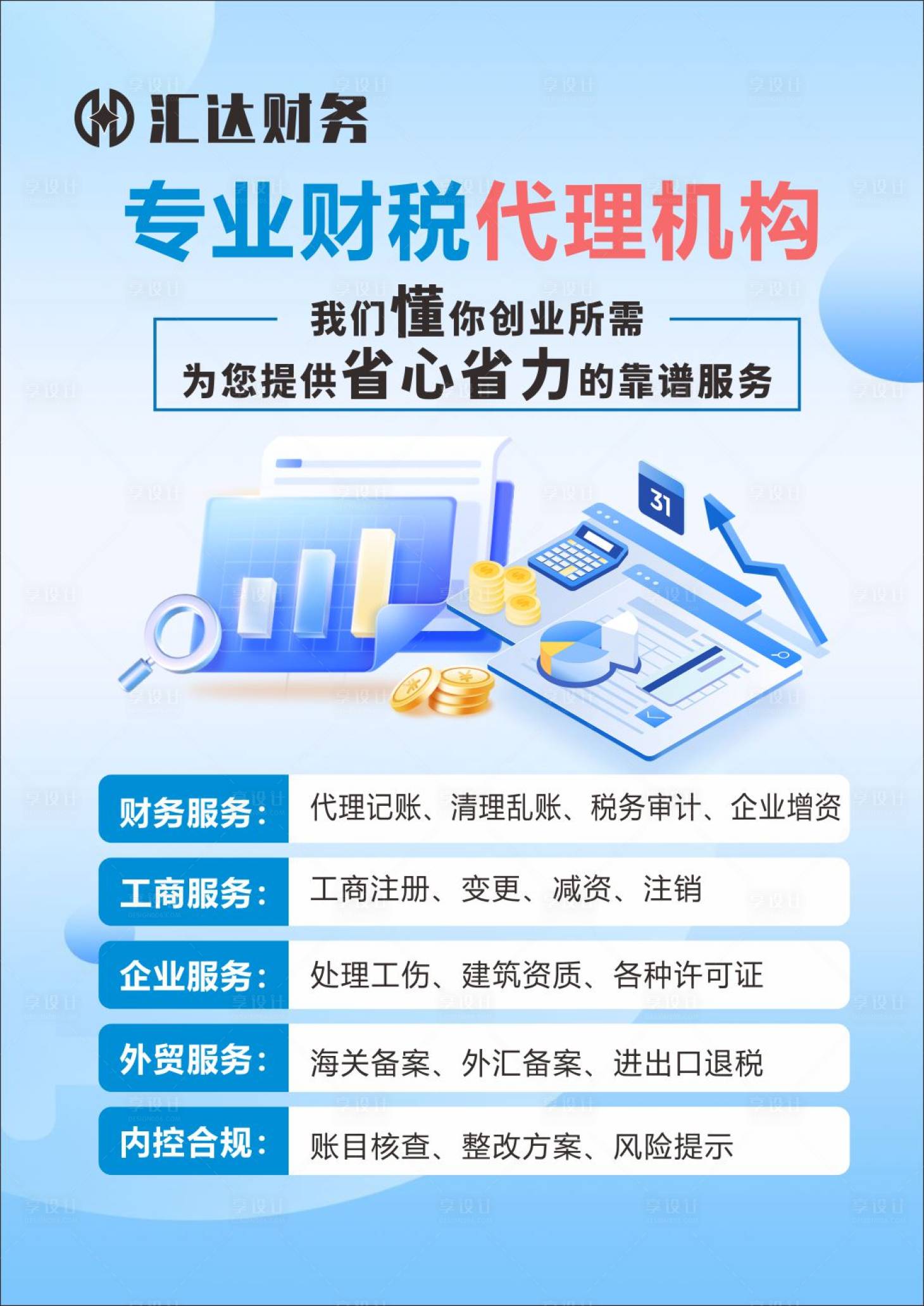 源文件下載【享設計】搜索編號：53430025386275873【金融財稅代理海報展板】