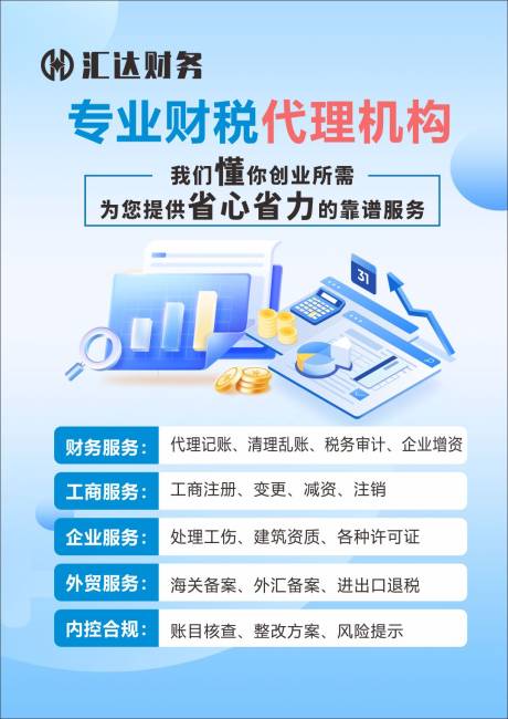 编号：53430025386275873【享设计】源文件下载-金融财税代理海报展板