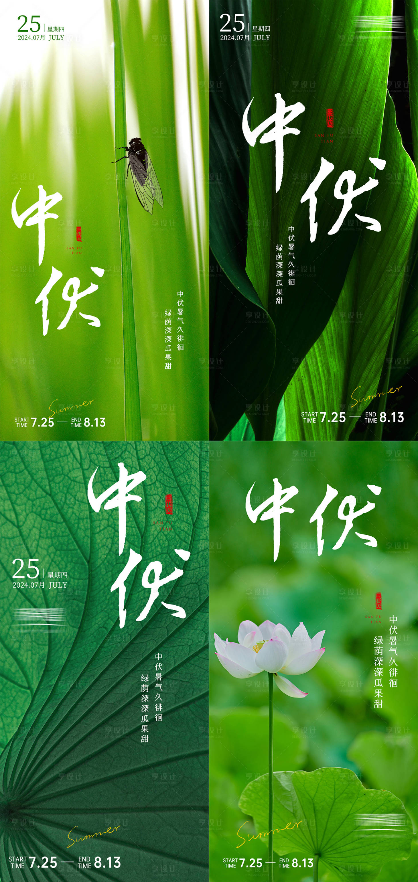 源文件下载【享设计】搜索编号：71500025314821939【三伏天节气系列海报】