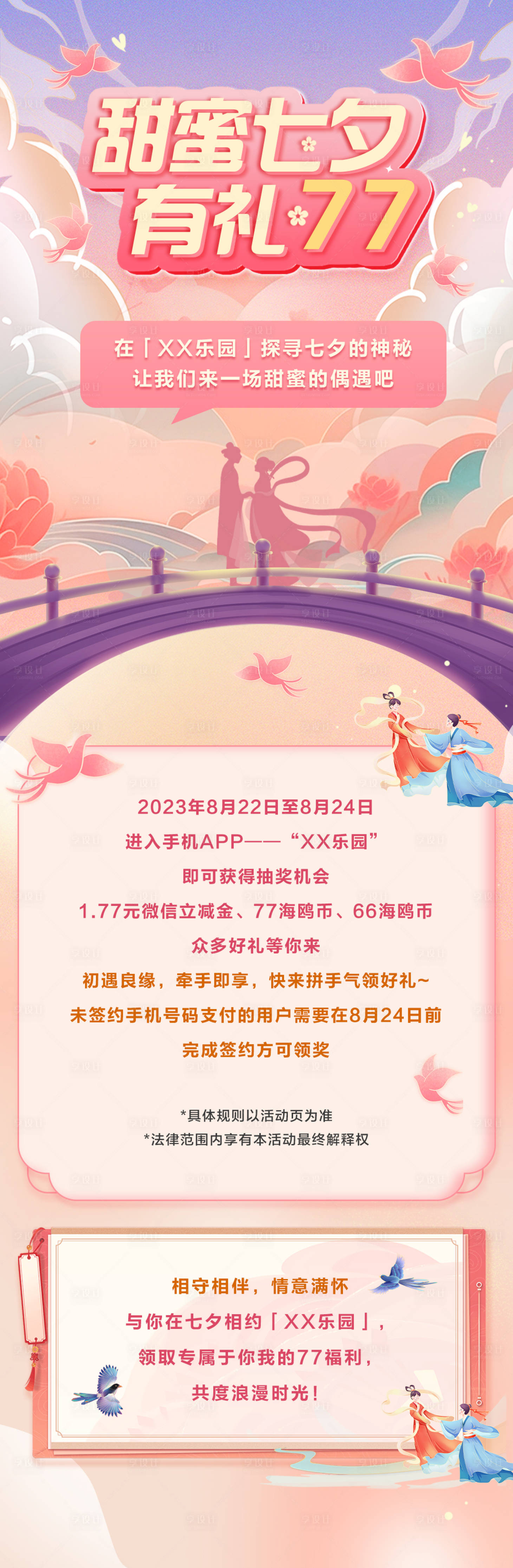 源文件下載【享設(shè)計】搜索編號：83860025160006159【七夕情人節(jié)浪漫活動宣傳長圖】