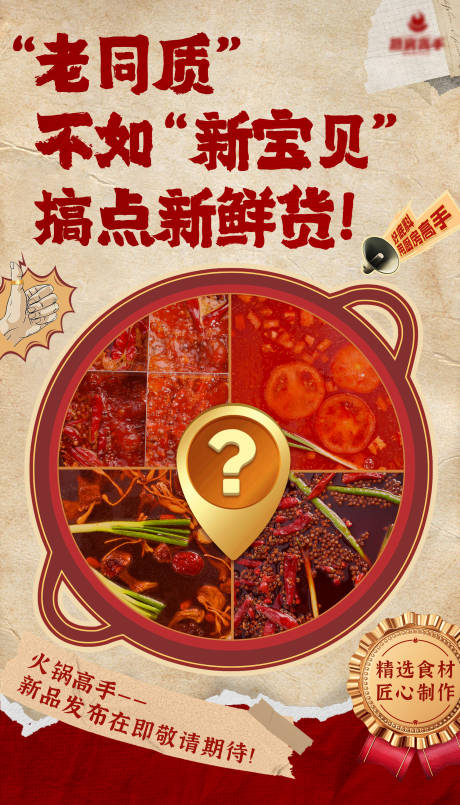 源文件下载【火锅新品预告海报】编号：66600025239279599