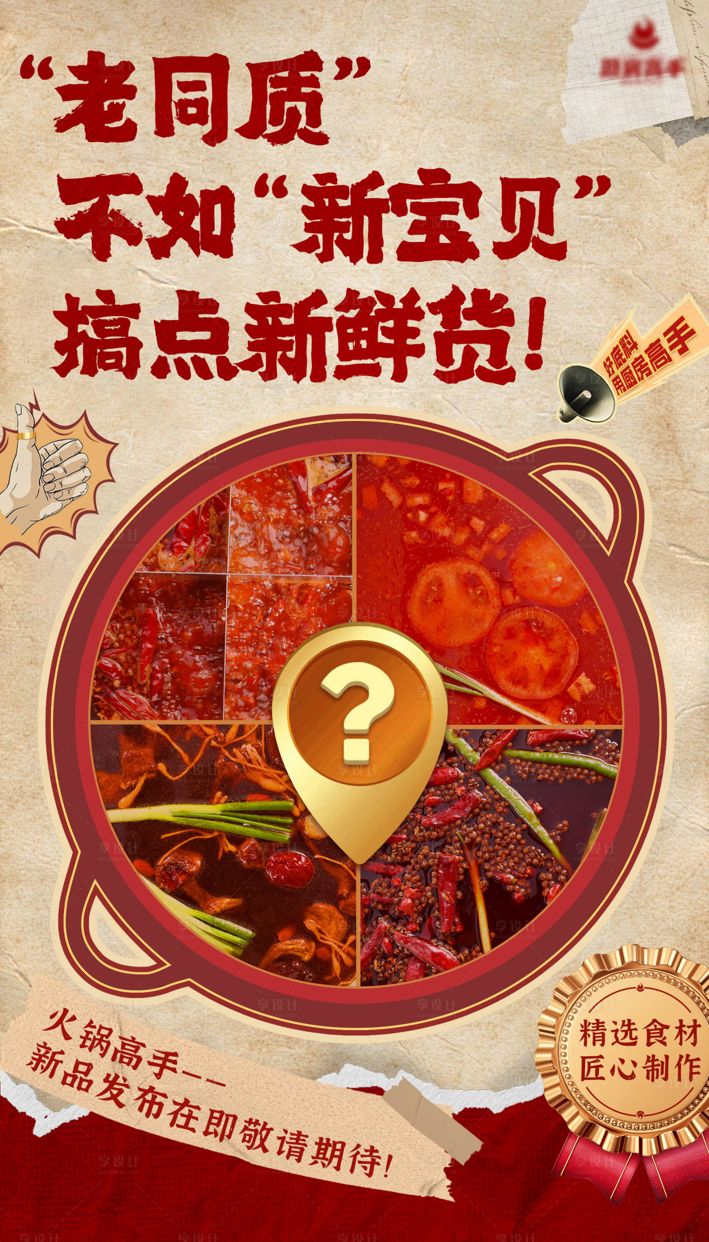 源文件下载【享设计】搜索编号：66600025239279599【火锅新品预告海报】