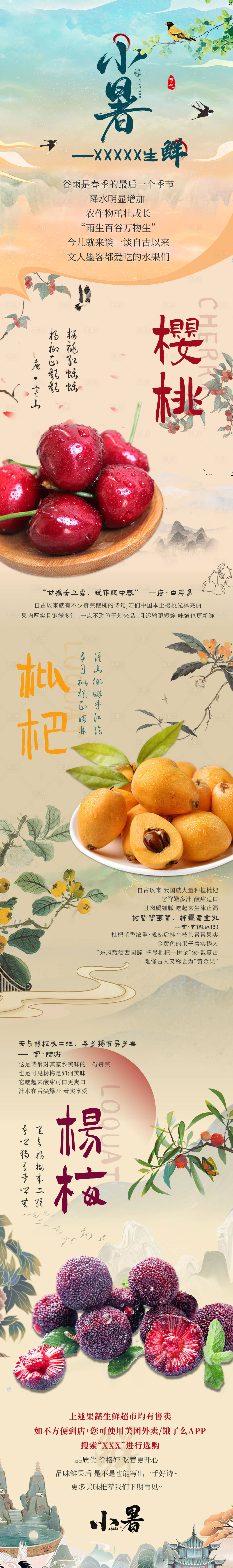 源文件下载【小暑生鲜水果长图】编号：34590024930906000