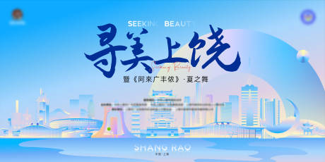源文件下載【享設計】搜索編號：21740025238206276【尋美上饒背景板】