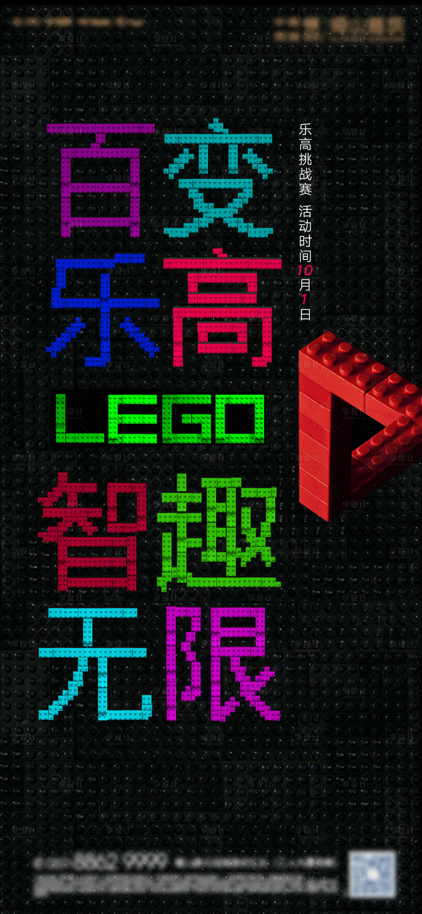 源文件下载【享设计】搜索编号：58900025137257597【百变乐高活动海报】
