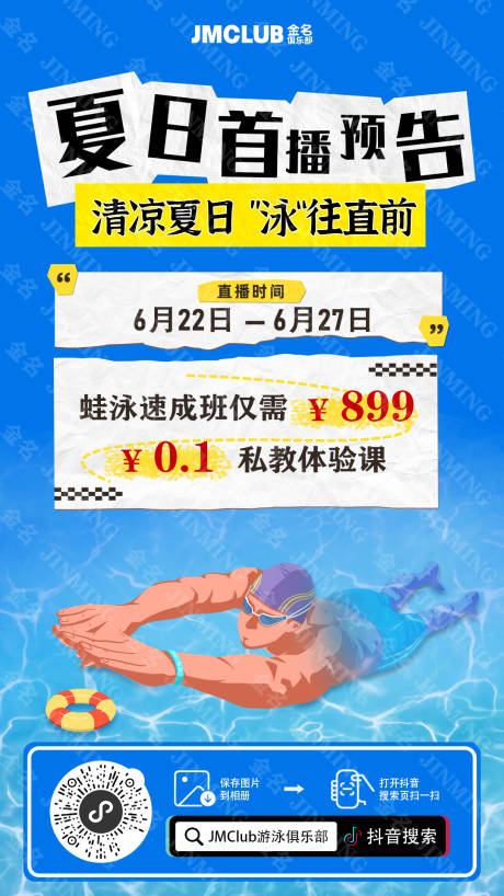 源文件下載【享設(shè)計】搜索編號：39780025109335815【游泳直播預(yù)告海報】