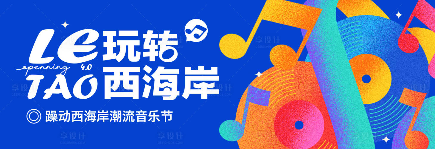 源文件下载【享设计】搜索编号：40930025451944695【夏日音乐节背景板】