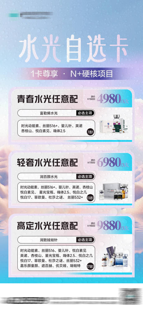 源文件下载【水光自选卡海报】编号：99080025127251605