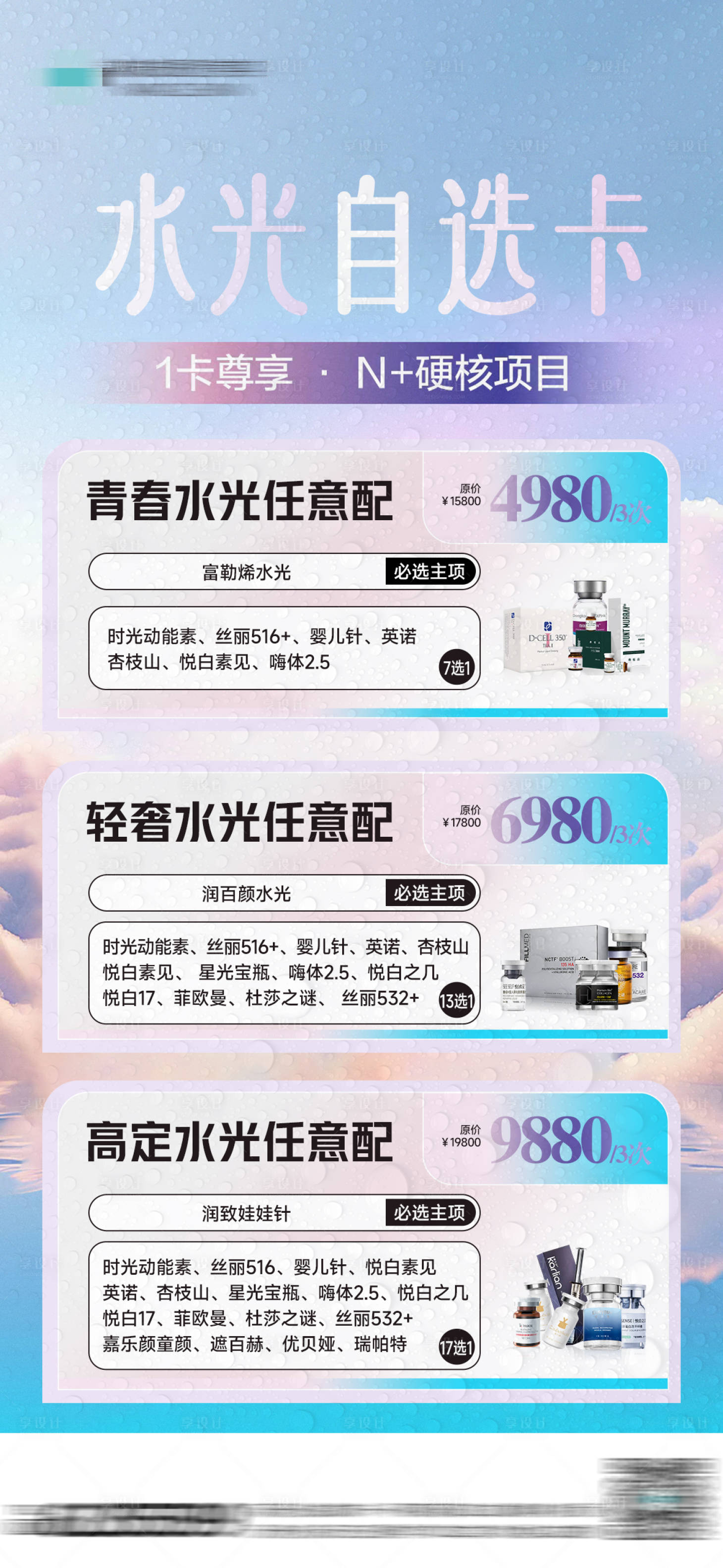 源文件下载【水光自选卡海报】编号：99080025127251605
