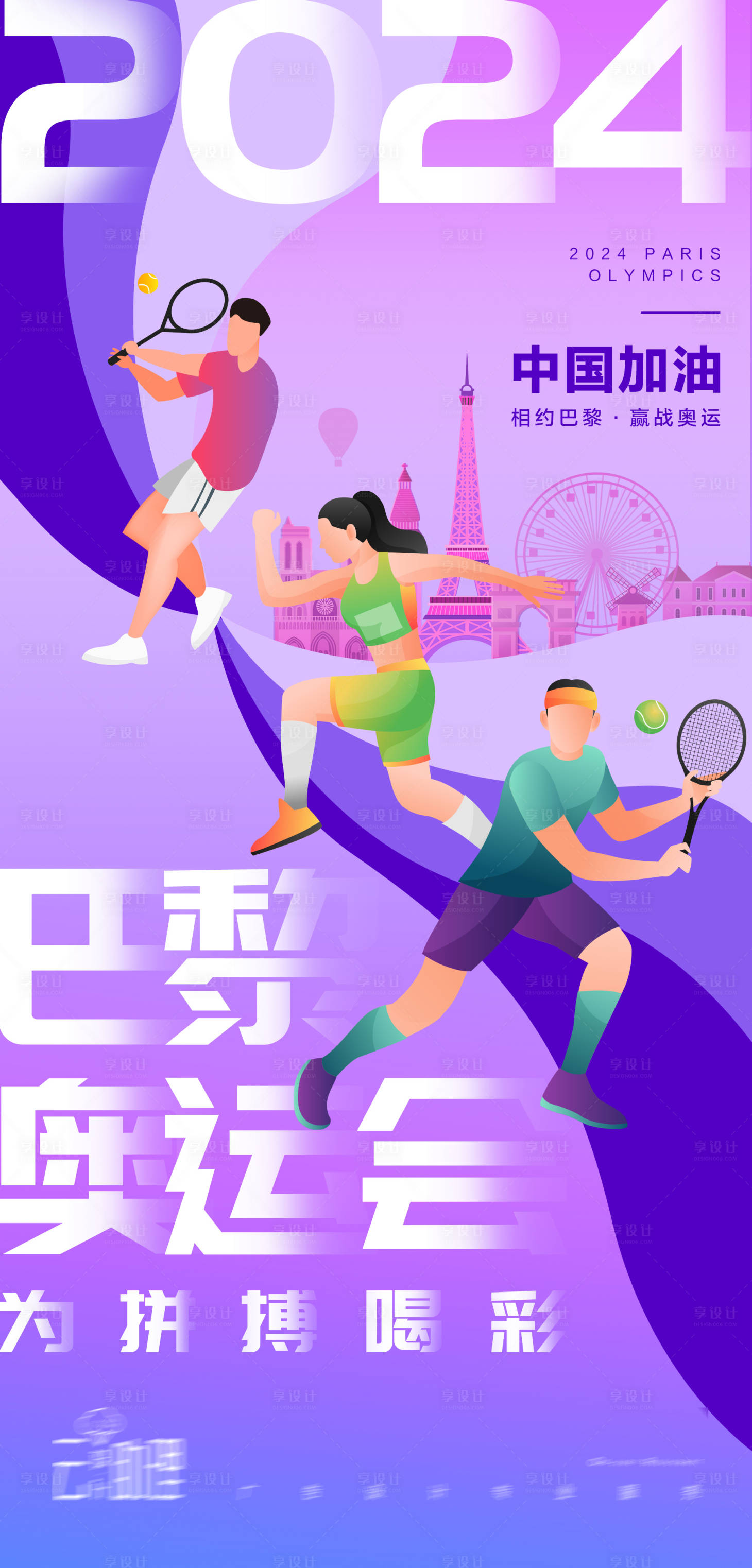 源文件下载【享设计】搜索编号：53900025370667983【巴黎奥运会加油海报】