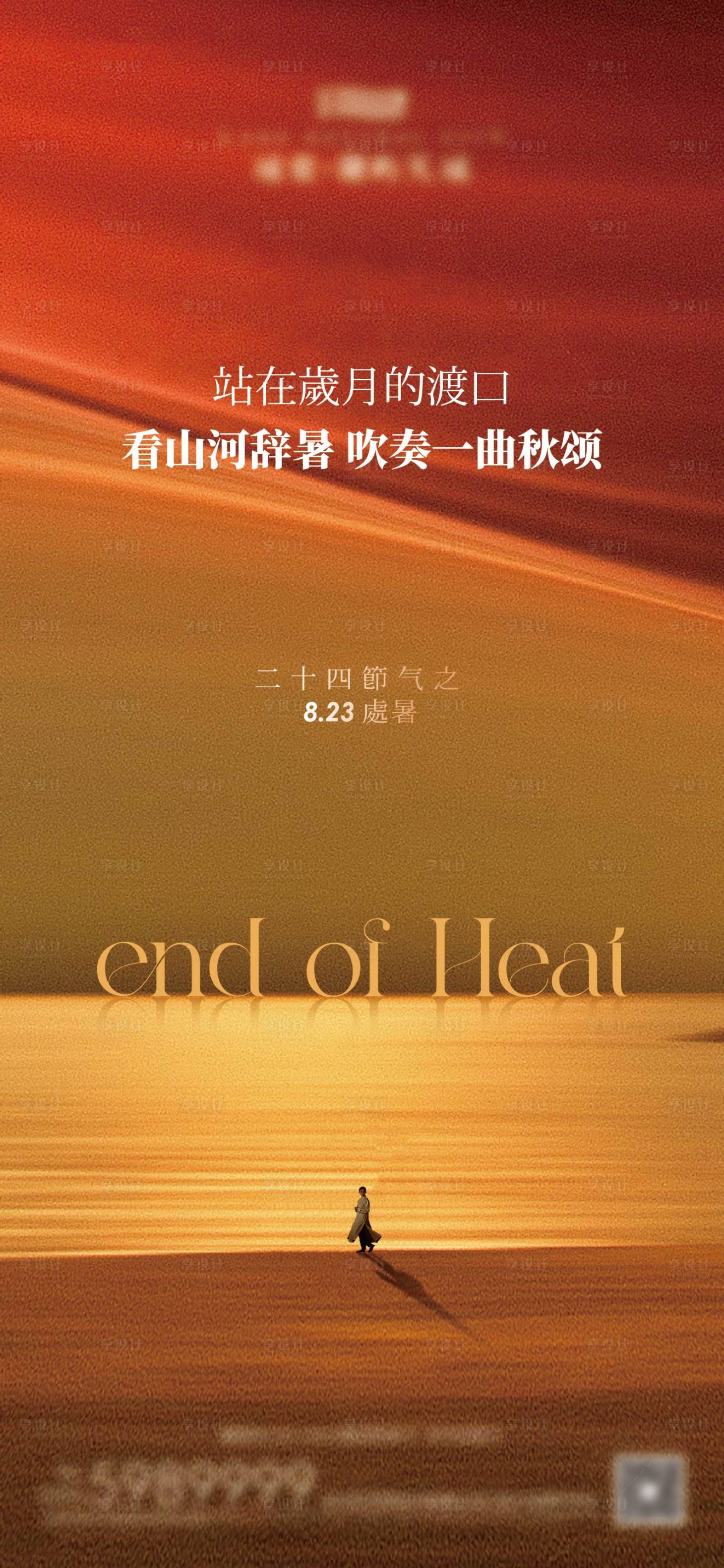 源文件下载【享设计】搜索编号：20010025235075981【处暑节日节气海报】