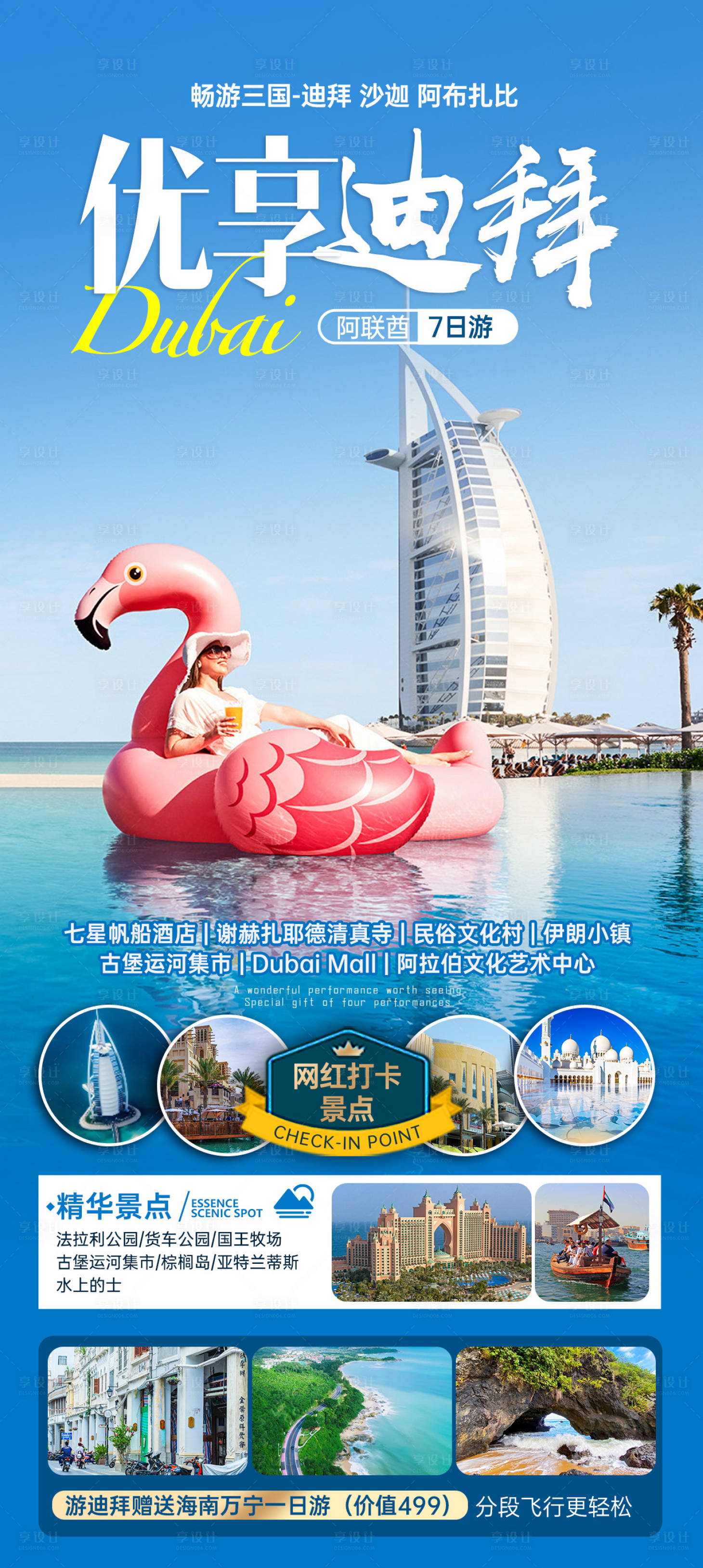 源文件下載【享設(shè)計(jì)】搜索編號(hào)：61580025272395204【優(yōu)享迪拜旅游海報(bào)】