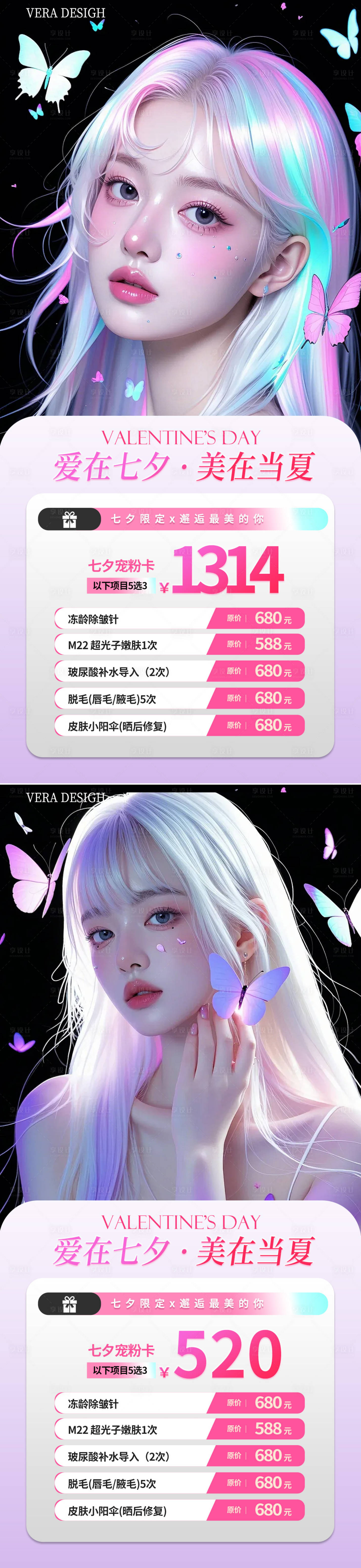 源文件下载【七夕医美整形活动海报】编号：89000025173394892