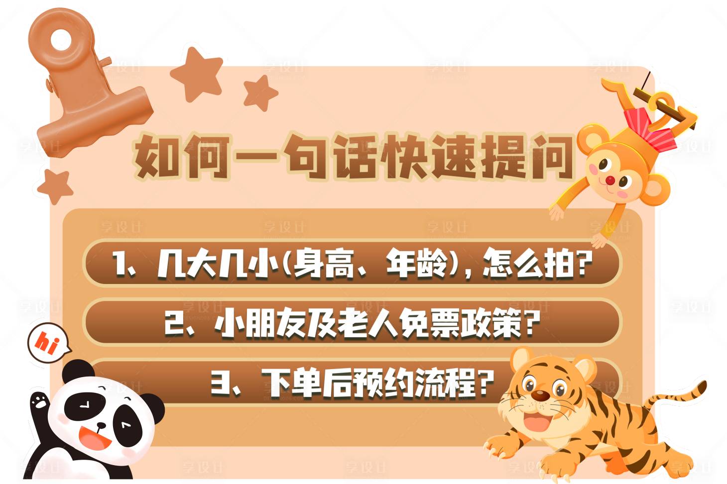 源文件下載【享設計】搜索編號：36230025123428155【動物園直播手機拍照道具】