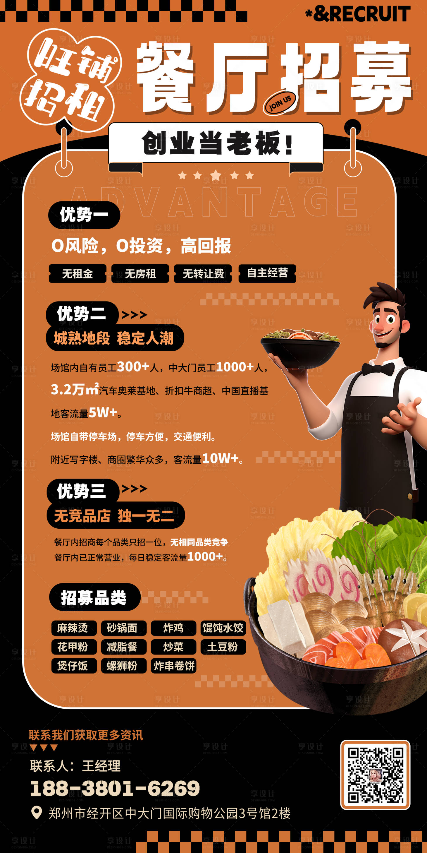 源文件下載【享設計】搜索編號：99320025181041447【餐廳招募合伙人海報】