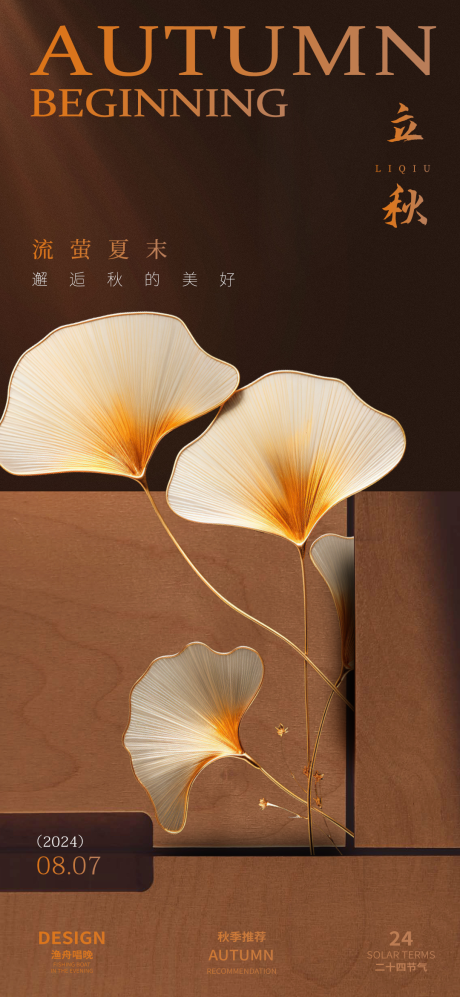 源文件下载【享设计】搜索编号：61760025438267458【立秋节气海报】