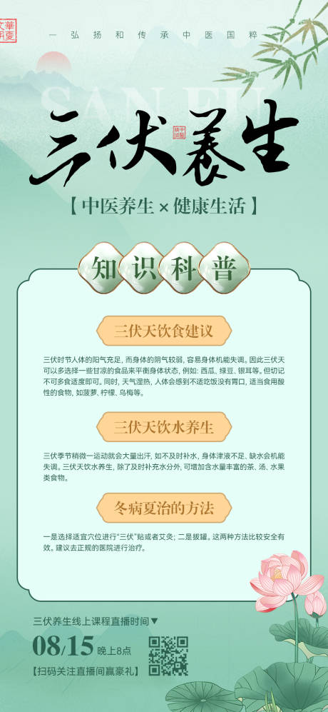 源文件下载【三伏养生宣传海报】编号：59460025184734405