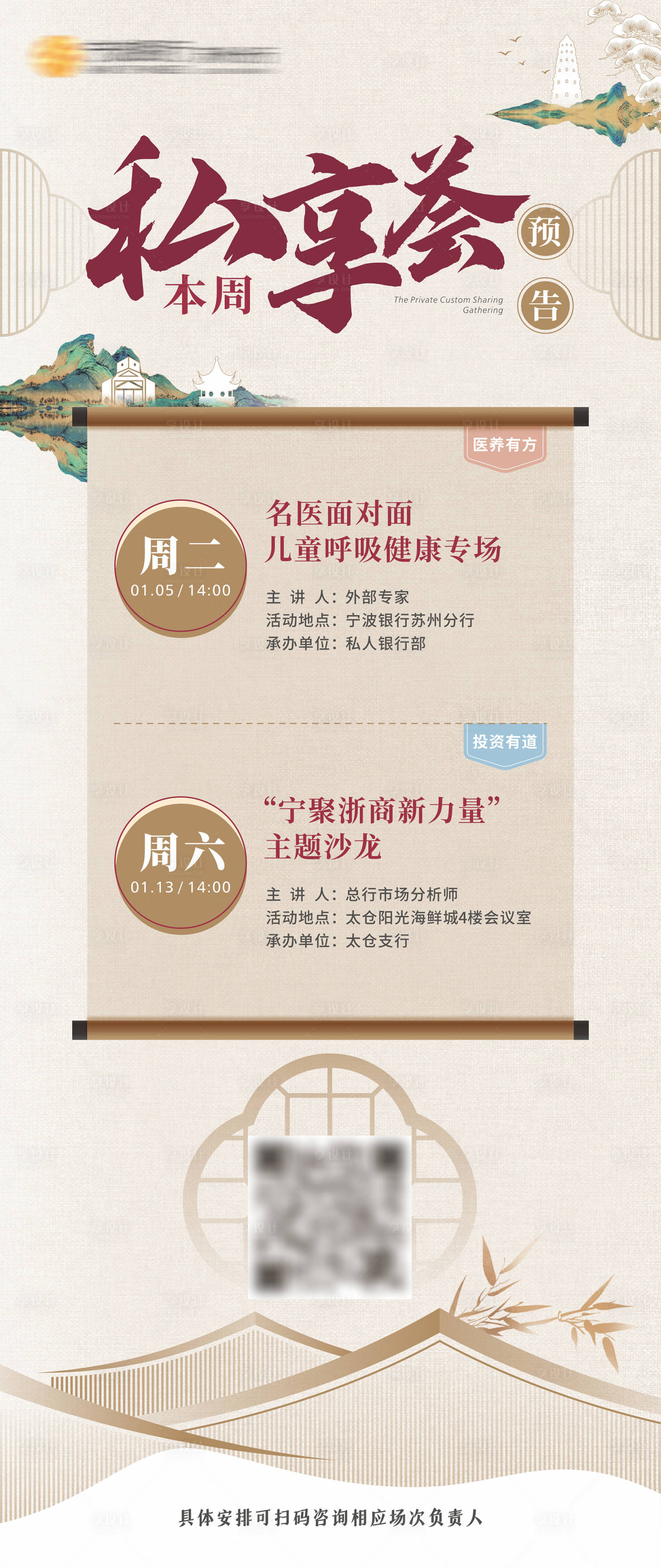 源文件下載【享設計】搜索編號：36080025096643875【私享薈活動預告海報】