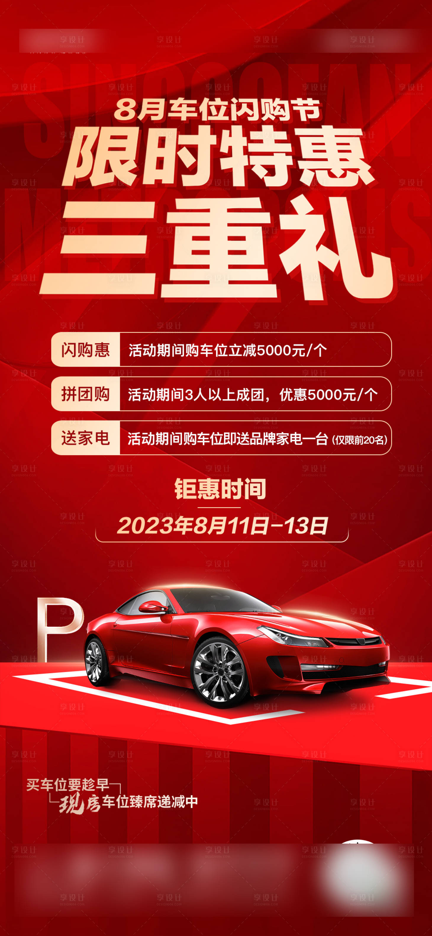 源文件下载【享设计】搜索编号：70820024876385894【车位促销海报】