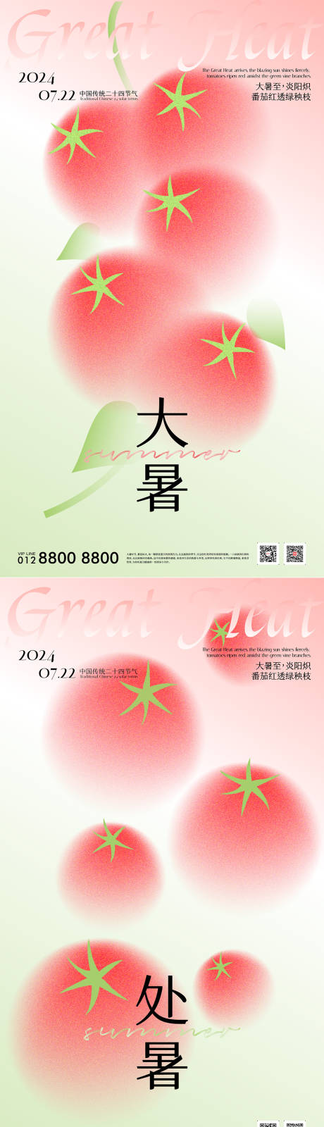源文件下载【大暑处暑节气海报】编号：75460025186374132