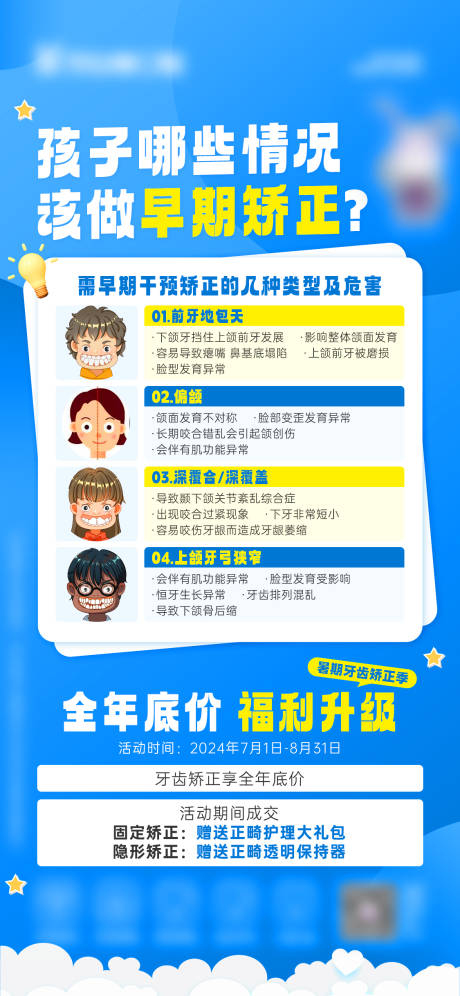 源文件下载【孩子早期矫正科普海报】编号：28510024964004994