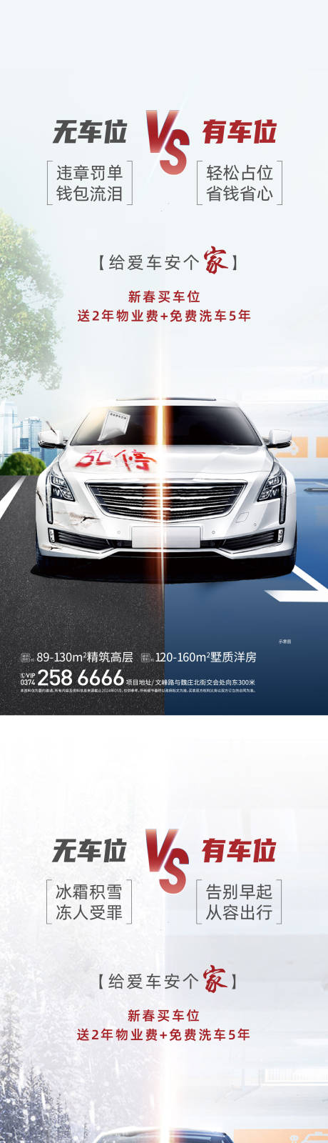 源文件下载【享设计】搜索编号：67090025262982436【车位对比海报】