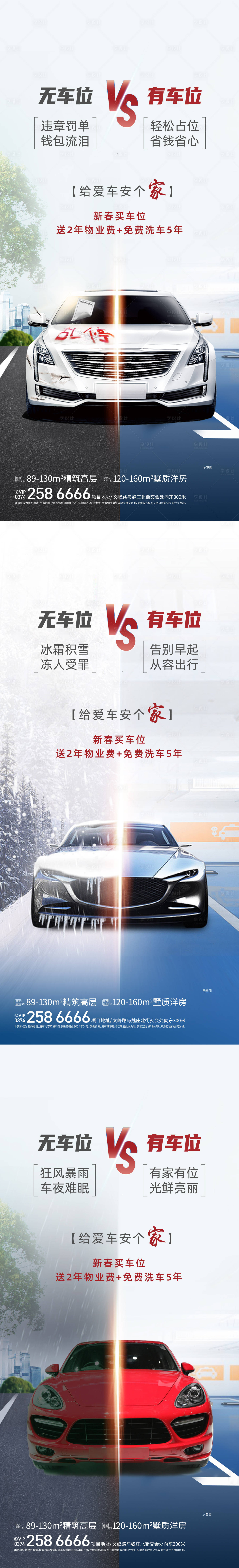 源文件下载【享设计】搜索编号：67090025262982436【车位对比海报】