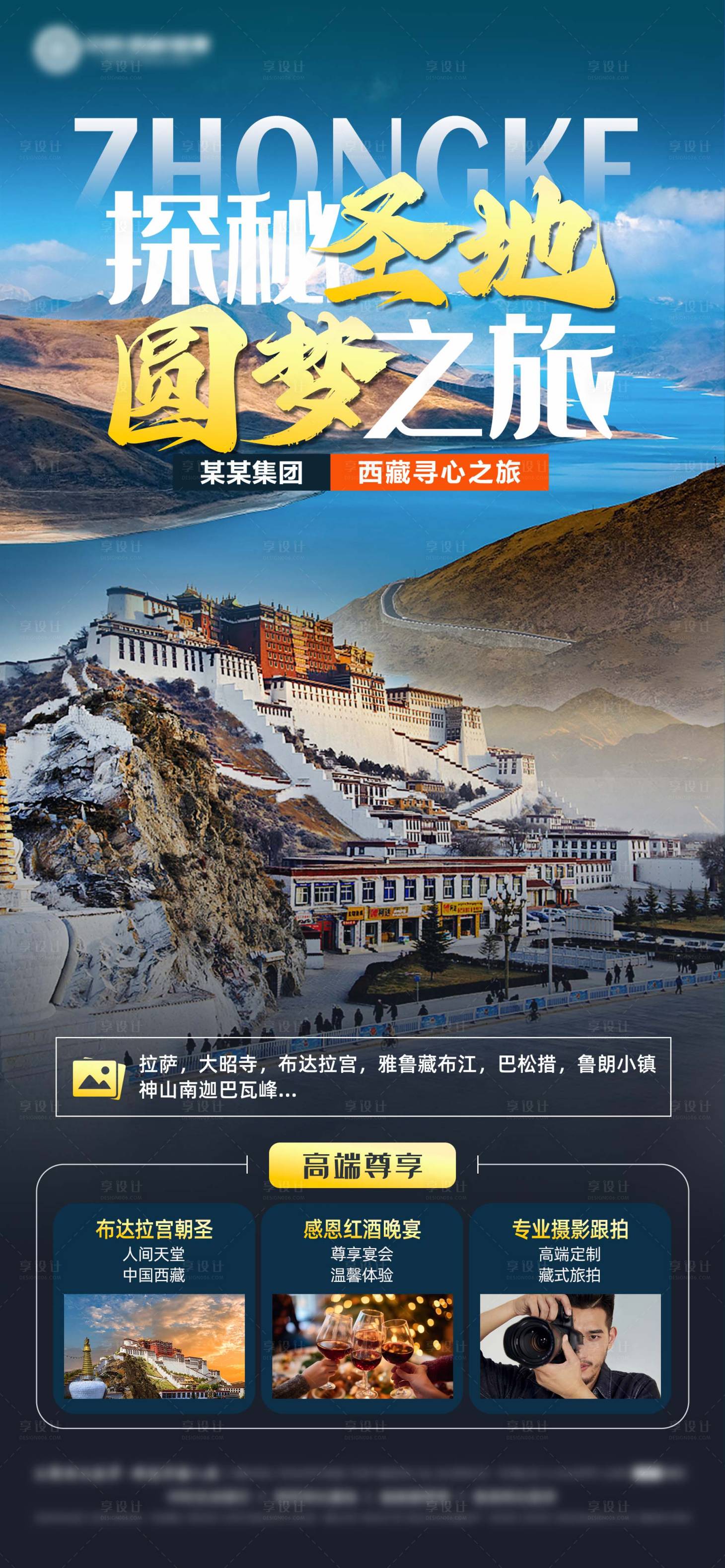 源文件下載【享設(shè)計(jì)】搜索編號(hào)：88690025207017026【西藏旅游海報(bào)】
