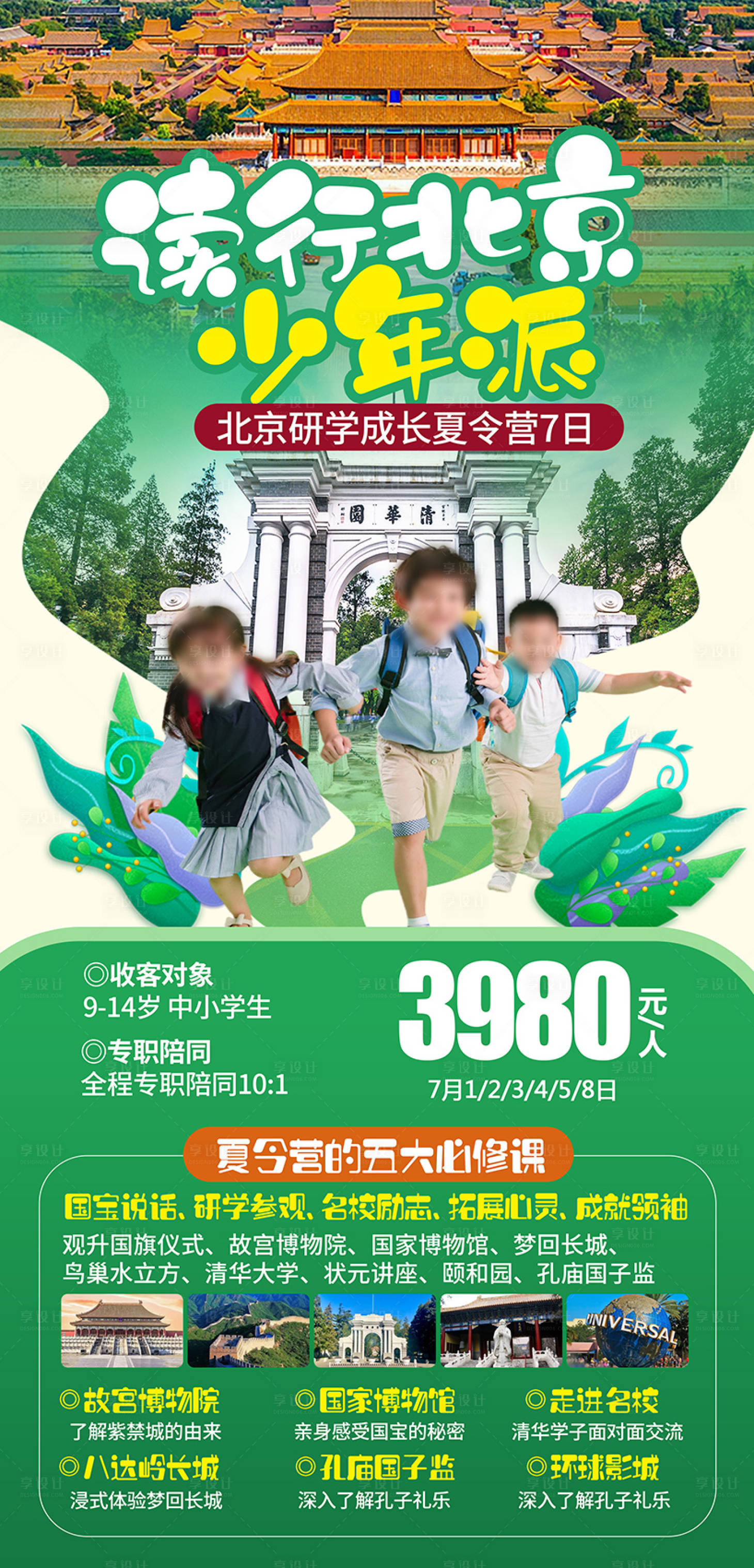 源文件下载【享设计】搜索编号：43320025310423029【北京旅游海报】