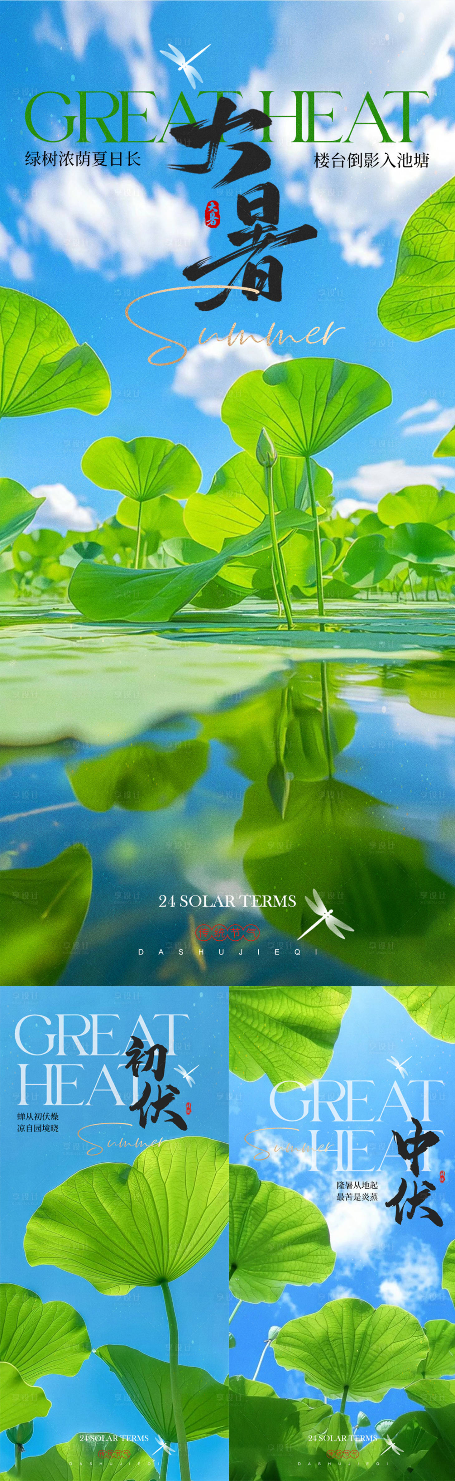 源文件下載【享設計】搜索編號：11350025051816242【大暑三伏節氣系列海報】