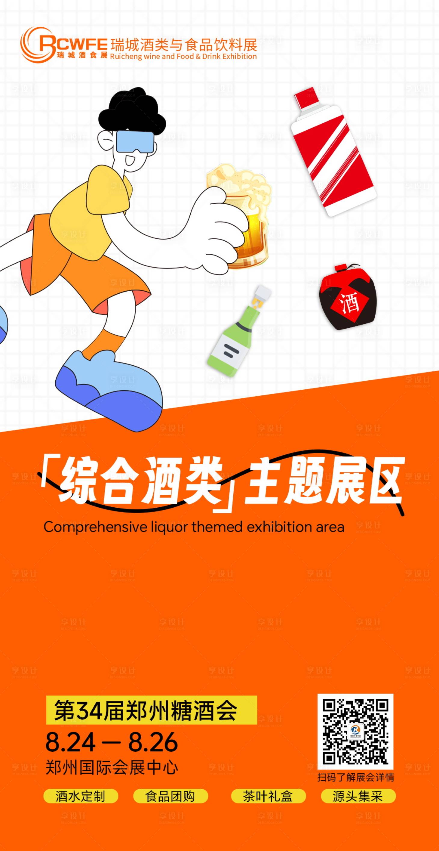 源文件下載【享設計】搜索編號：19800025123324745【白酒酒類會議海報】
