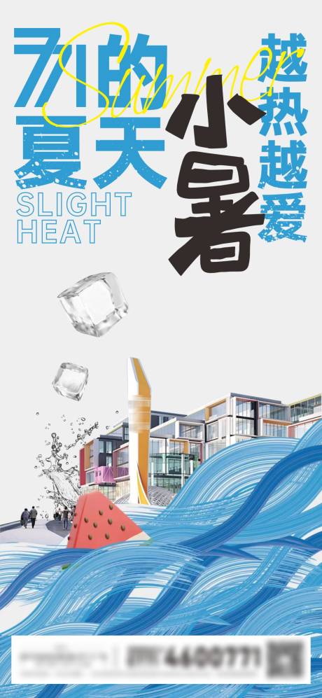 源文件下載【地產大暑創意海報】編號：26250025222402518