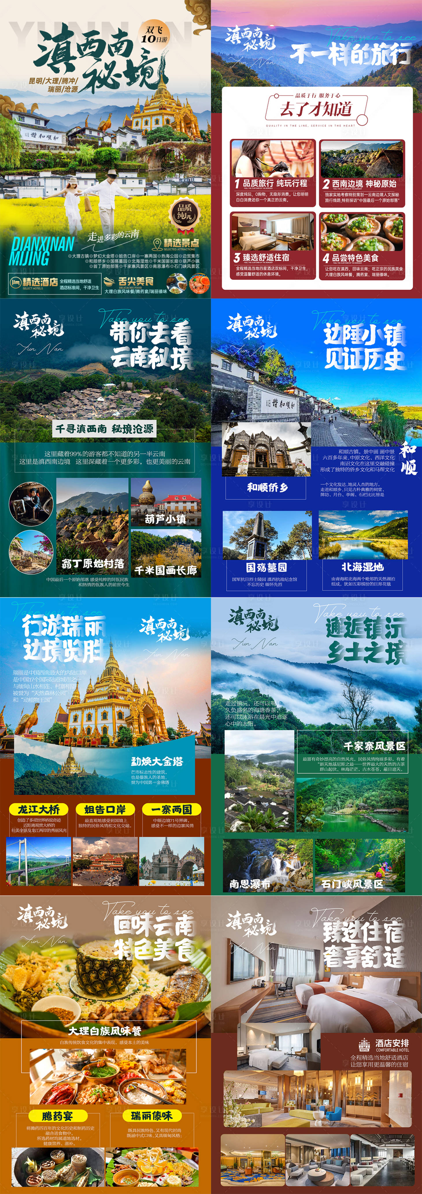 源文件下载【享设计】搜索编号：20890025180802857【滇西南秘境行程海报】