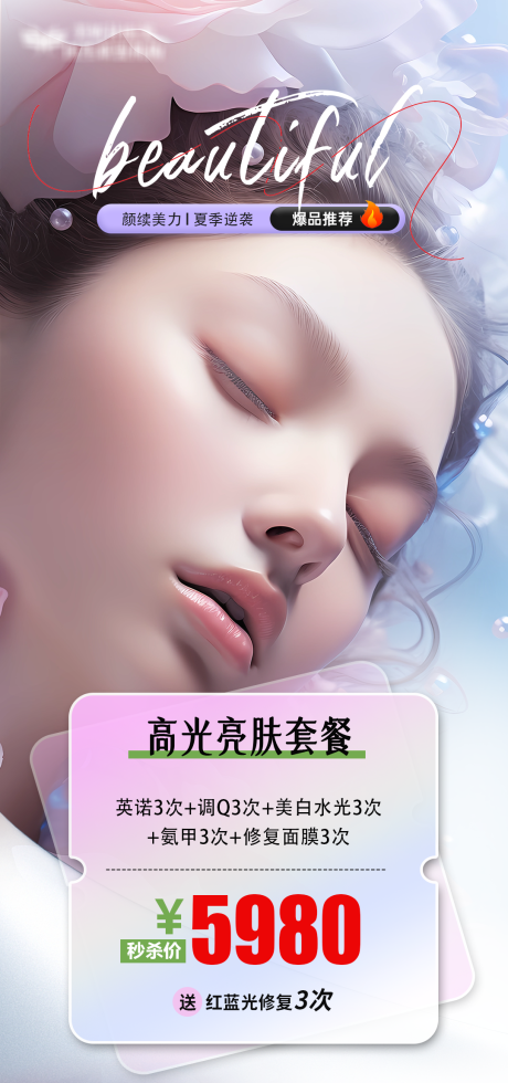 源文件下載【享設計】搜索編號：94470025133907765【醫美活動套餐海報】