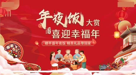 源文件下載【新年年夜飯投票活動背景板】編號：91990024881412377