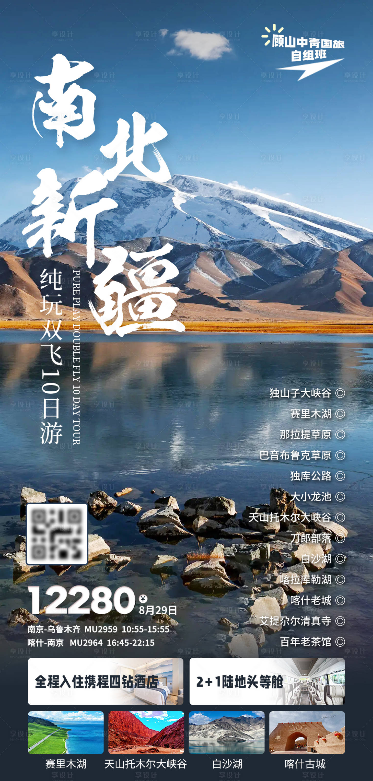 源文件下载【享设计】搜索编号：32460025260261213【南北新疆旅游海报】