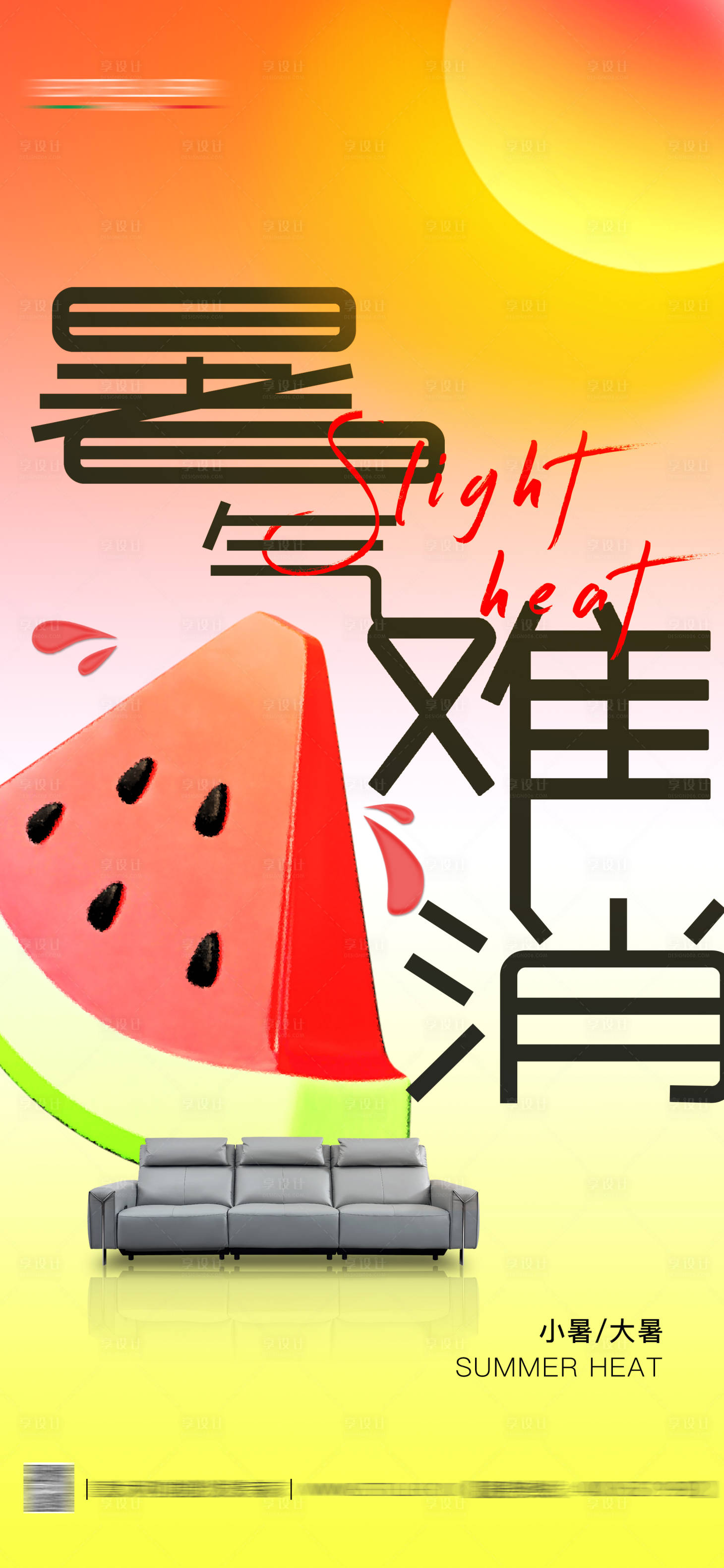 源文件下載【享設計】搜索編號：99060024895707148【小暑大暑節氣海報】