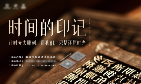 源文件下载【时间雕版印刷活动展板】编号：21340024960644386