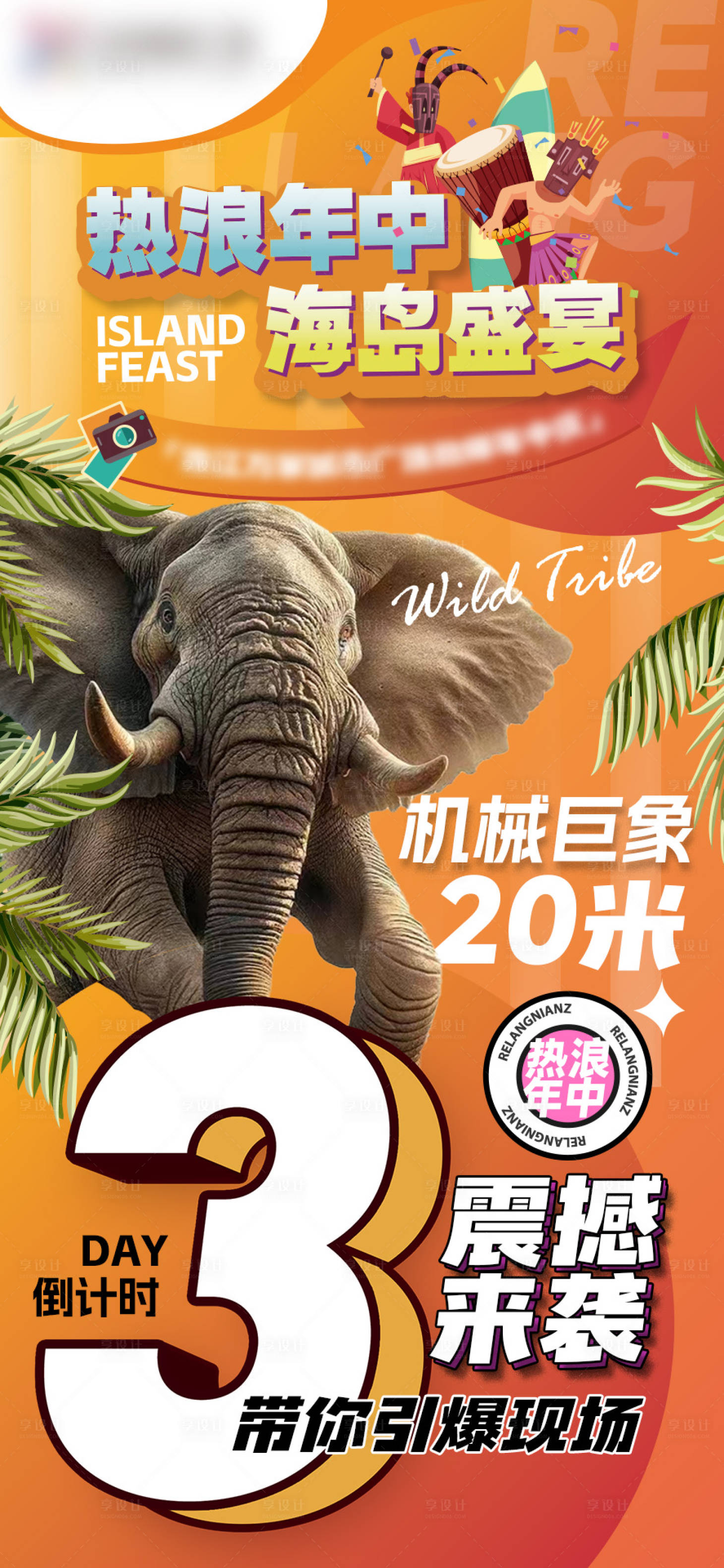 源文件下载【猛犸巨象热浪年中倒计时】编号：64100024937985007