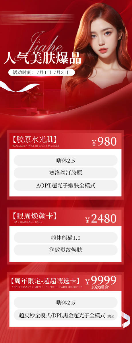 源文件下载【人气美肤爆品海报】编号：49840025061832022