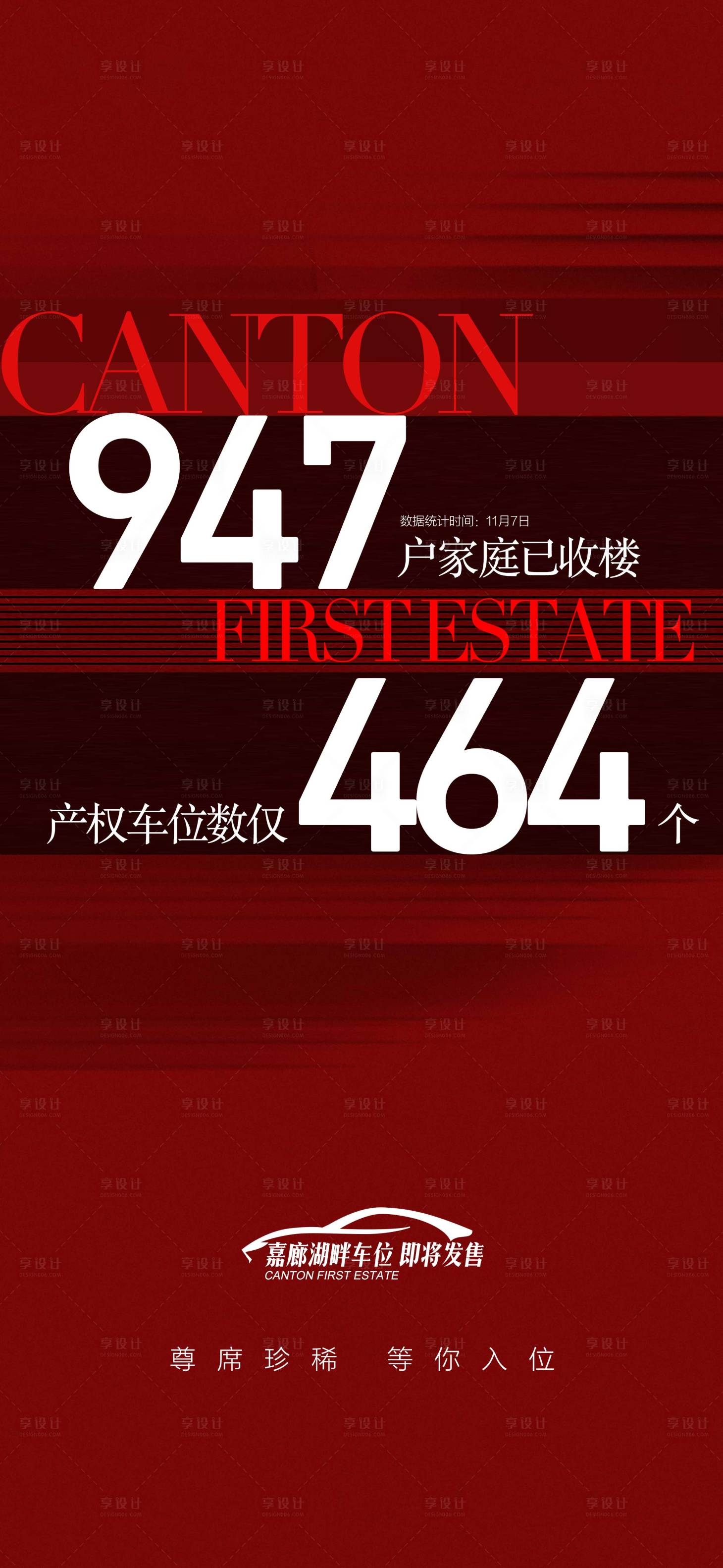 源文件下载【享设计】搜索编号：47490025042854404【地产湖畔车位即将发售红色火爆海报 】